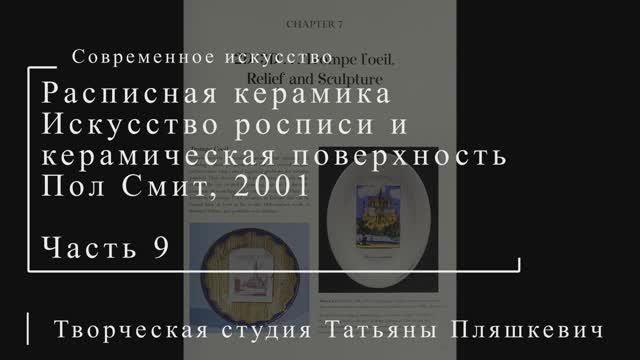 Расписная керамика. Искусство росписи. Пол Смит, 2001, часть 9 | Современное искусство
