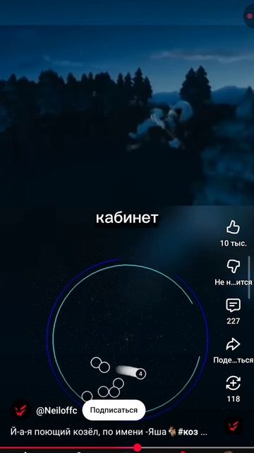 поющий козёл по имени Яша