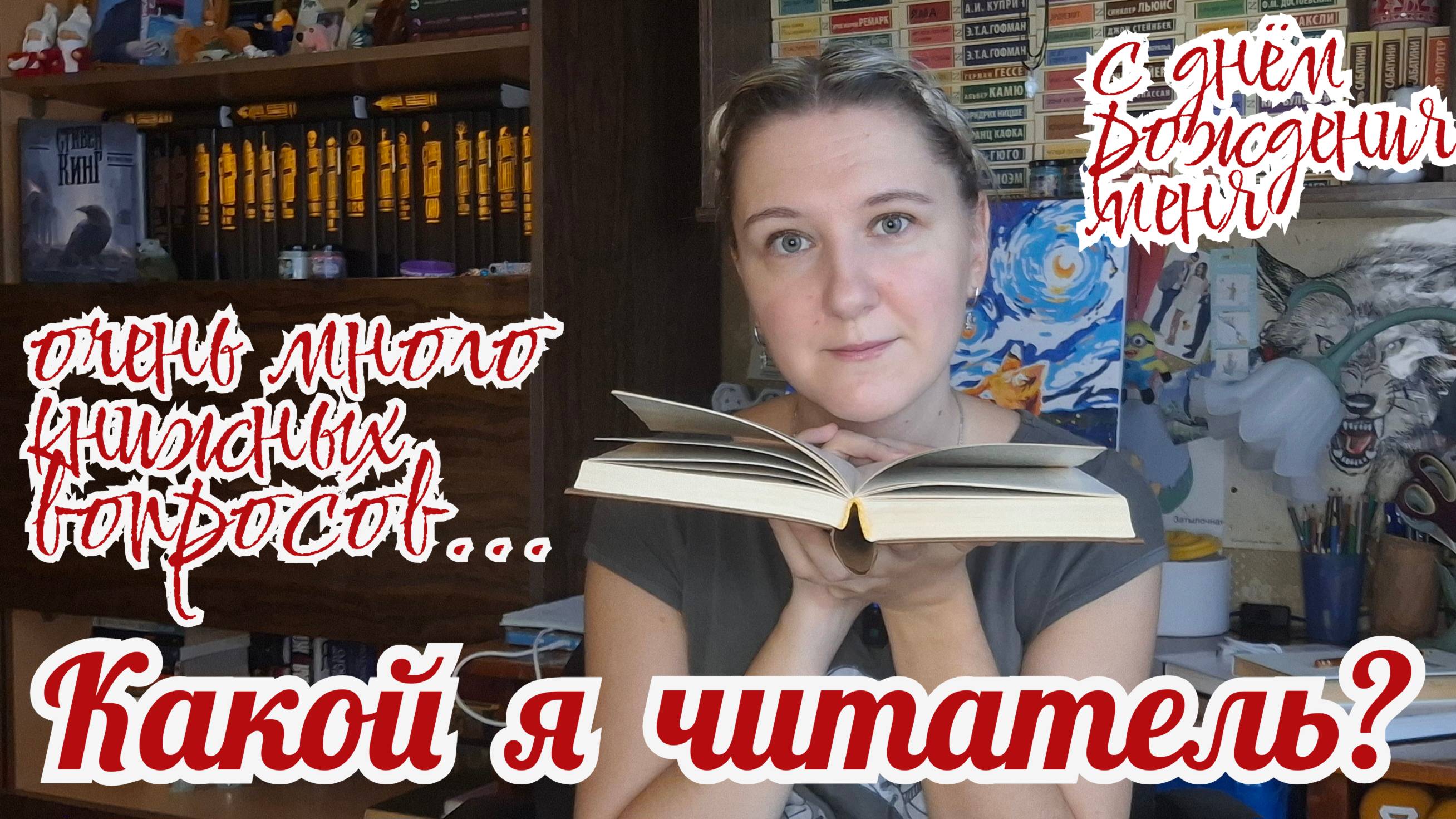 КАКОЙ Я ЧИТАТЕЛЬ? Более 60 вопросов и ответов | С днём рождения меня!