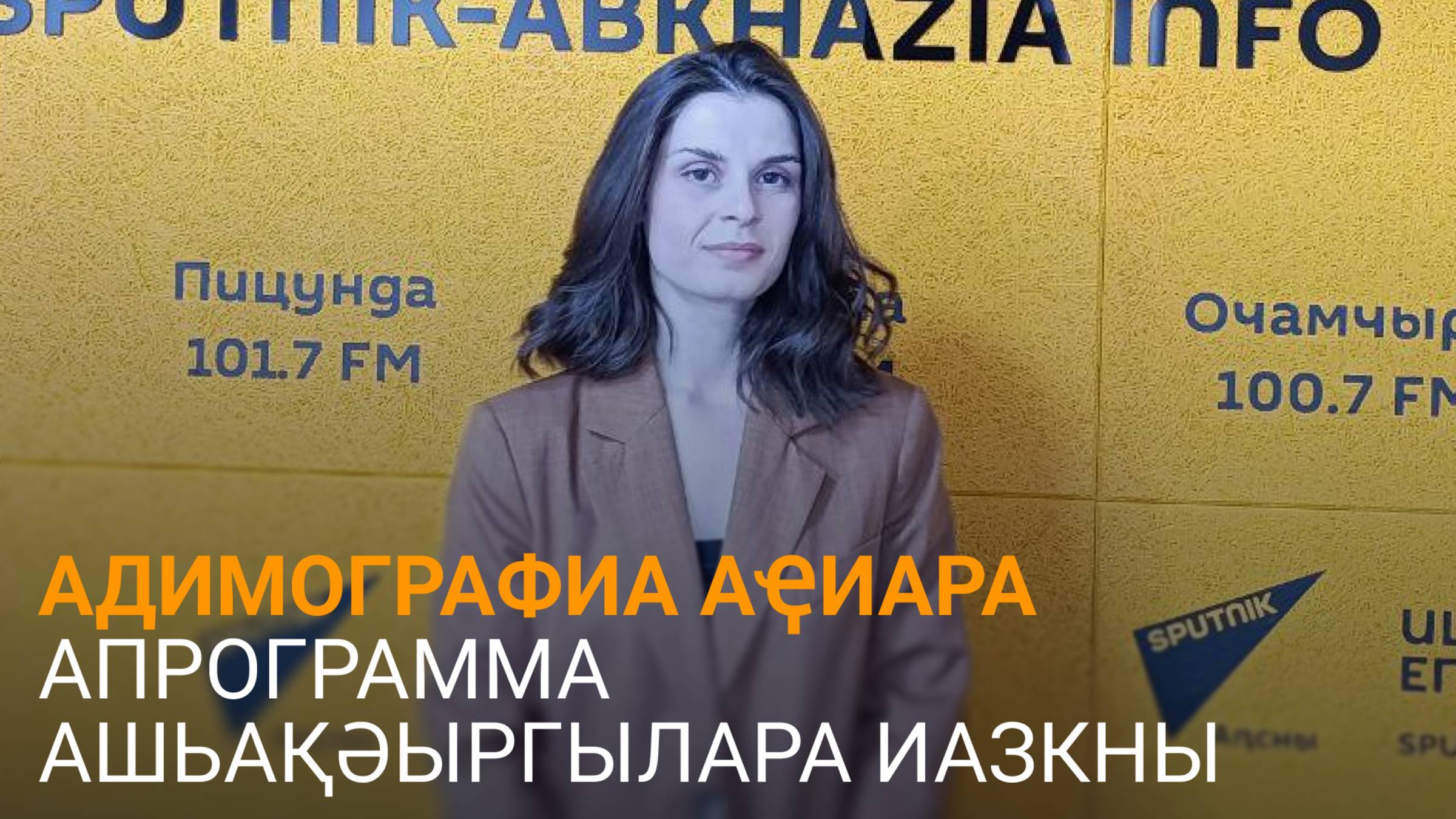 Андарбуаԥҳа дазааҭгылеит адемографиатә программа уснагӡатәқәас иалнакаауа ртәы