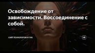 Аудио книга ДУХОВНОЕ ОДИНОЧЕСТВО Гл.3 ВОССОЕДИНЕНИЕ С СОБОЙ ЕДИН