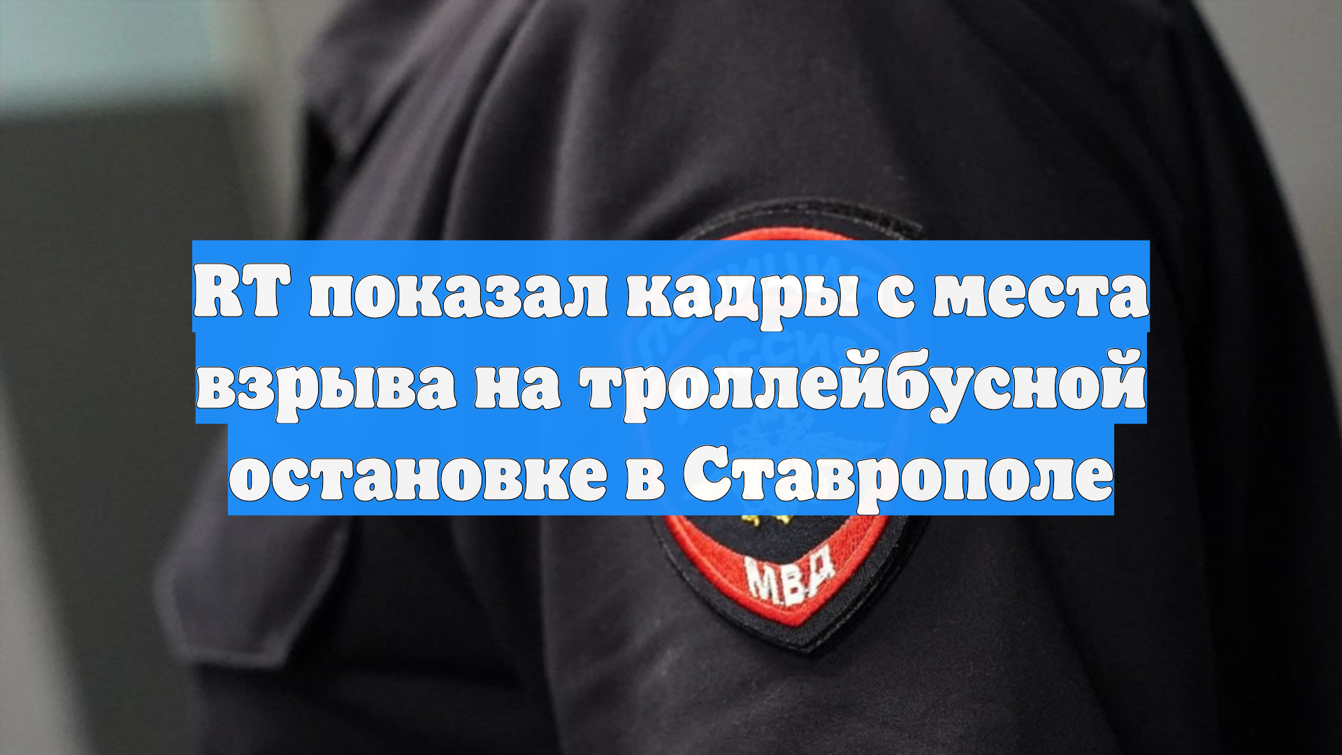 RT показал кадры с места взрыва на троллейбусной остановке в Ставрополе