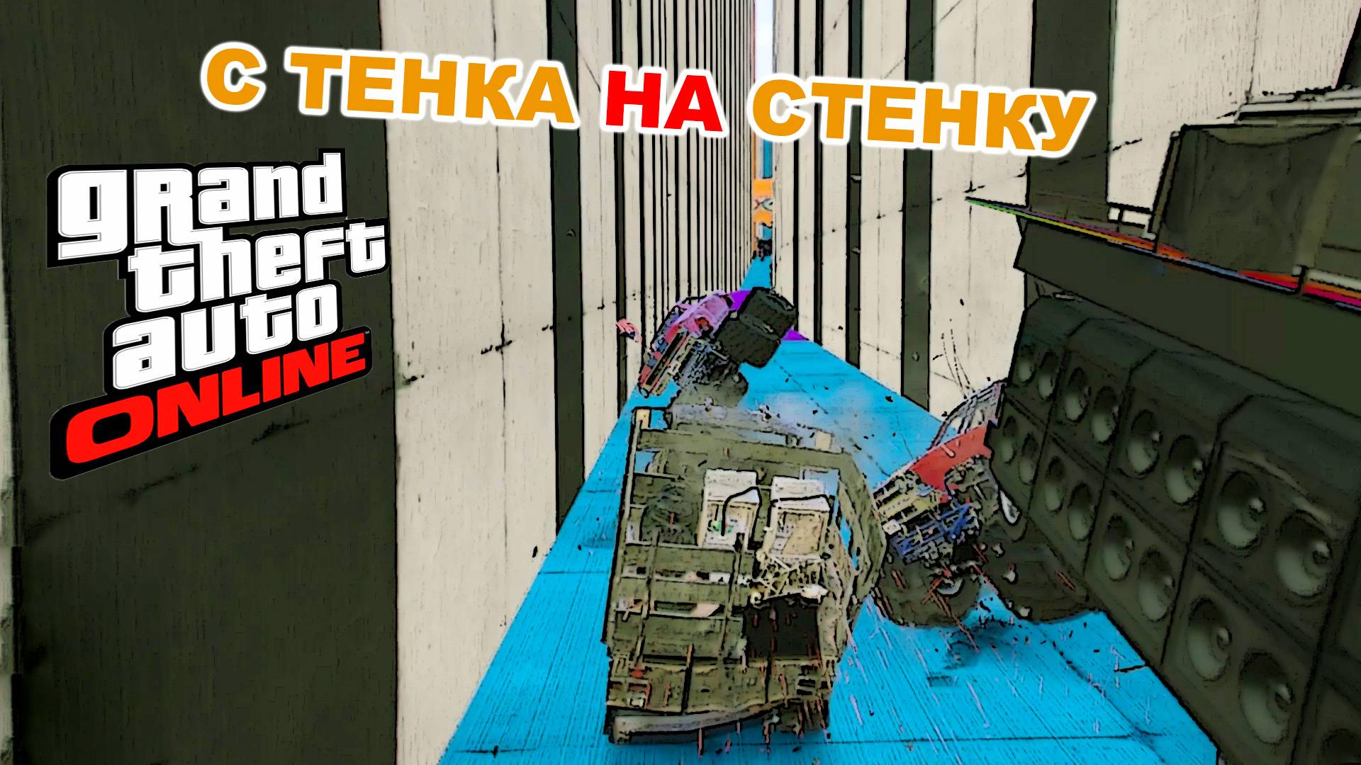 Стенка на стенку на БОЛЬШИХ машинах с поездом (BIG CARS F2F with train) в  GTA V OnLine