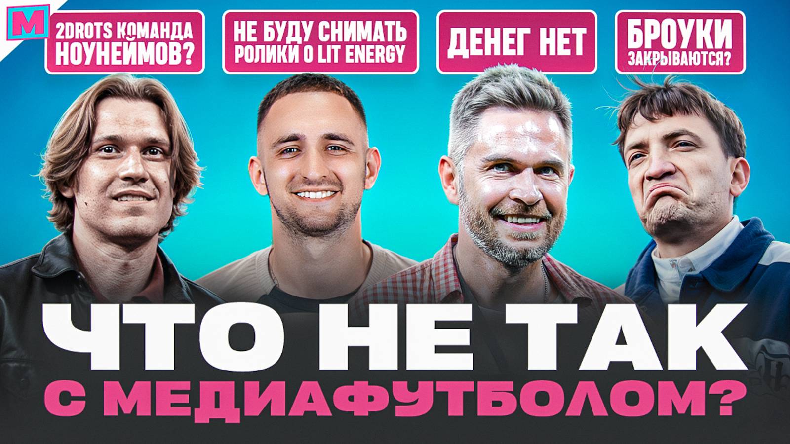 ДЕНЕГ ВСЁ МЕНЬШЕ I БУКИ УХОДЯТ? I ЧТО БУДЕТ ДАЛЬШЕ? I КОНЕЦ МЕДИАФУТБОЛА?