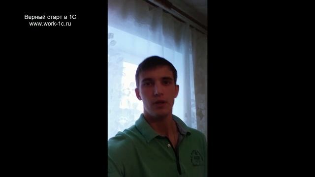 Отзыв на курс Программист 1С Александр город Саранск