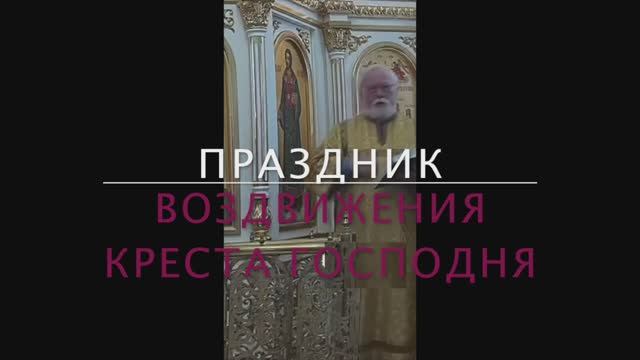 Синаксарь на Воздвижение Креста Господня (27 сентября 2025г)