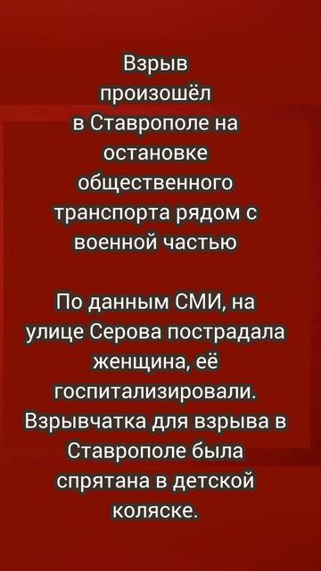 Взрыв произошёл в Ставрополе на остановке общественного транспорта рядом с военной частью