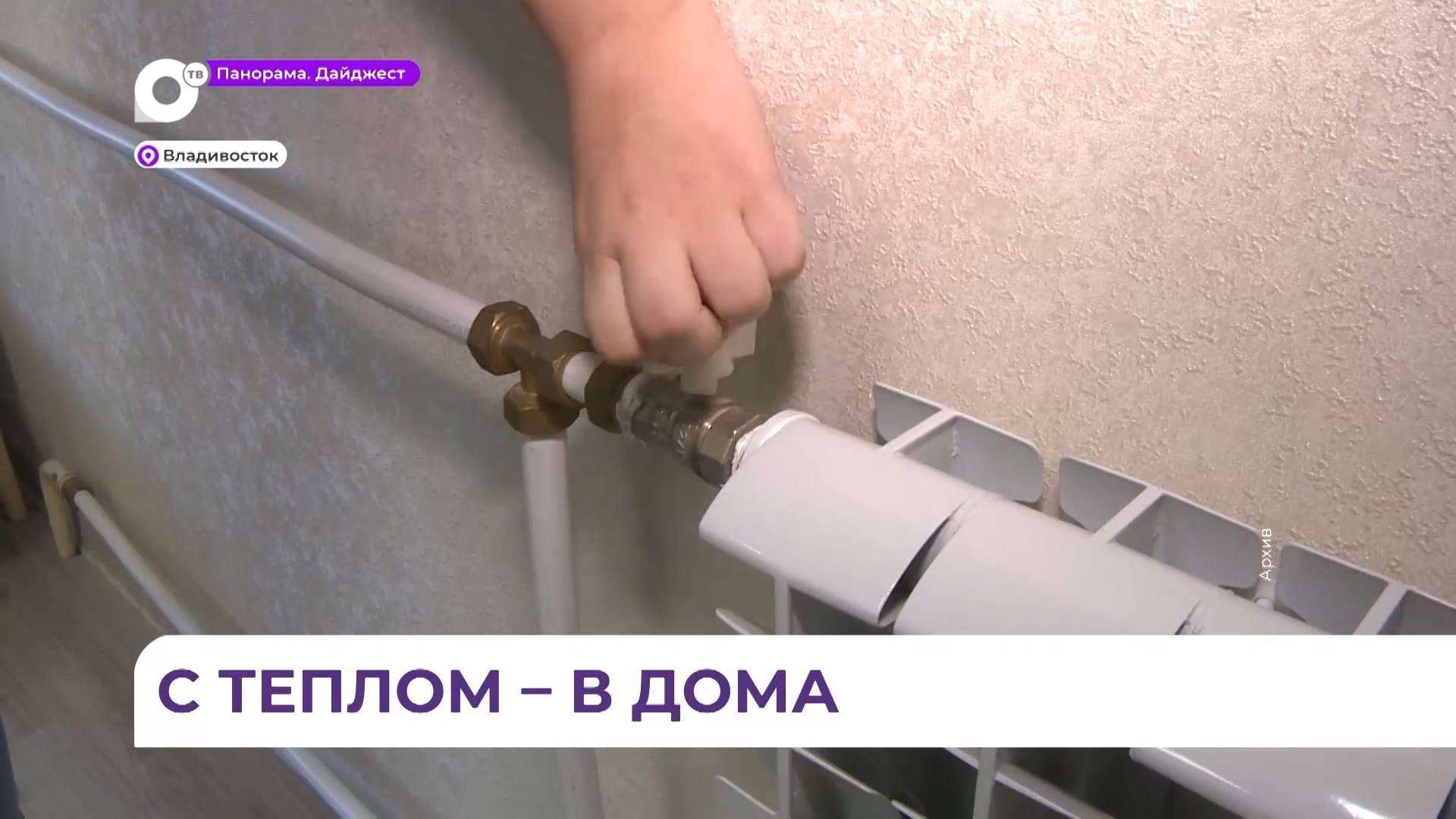 Во Владивостоке подключены к теплу 94 процента домов