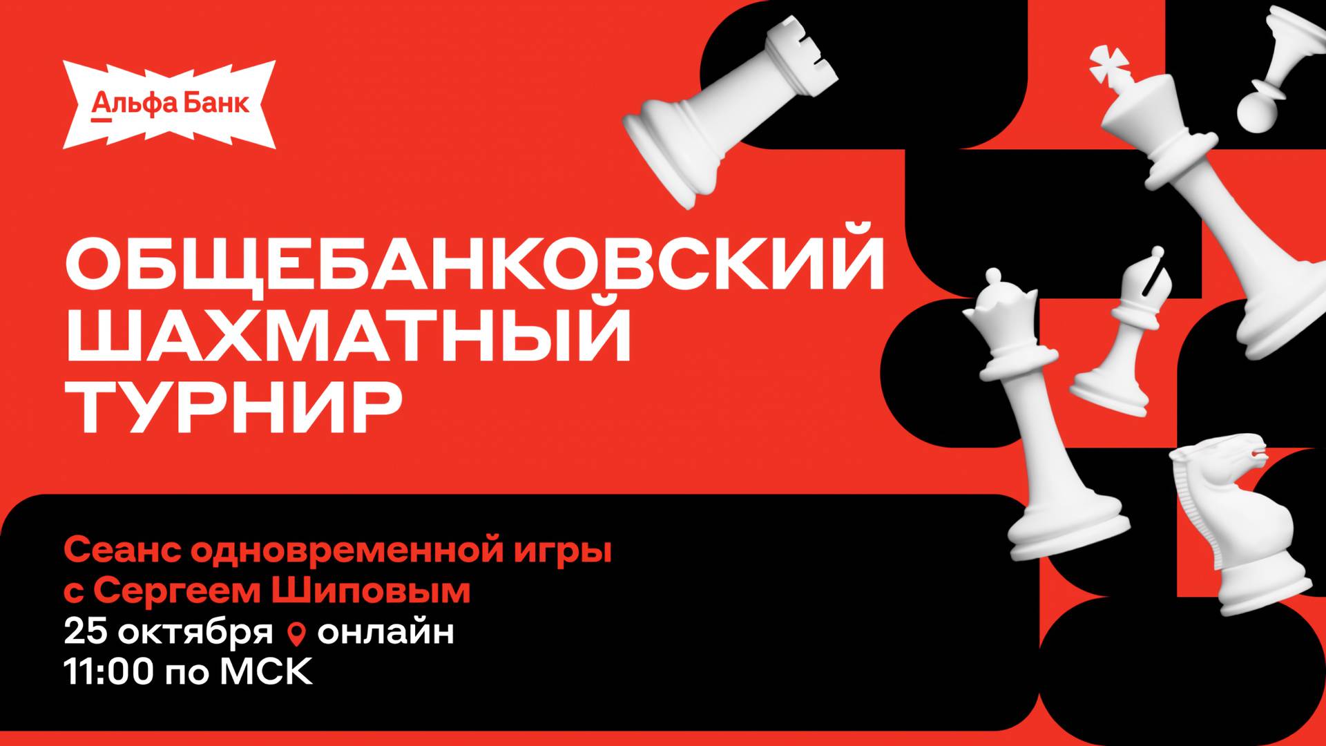 Сеанс одновременной игры Сергея Шипова для победителей корпоративного турнира Альфа-Банка ♛ Шахматы
