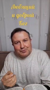 Любящий и добрый Бог#ИисусХристос#Бог#любовь#библия#христианство#вера#надежда#церковь#протестантизм