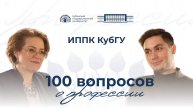 100 вопросов о профессии. ИППК КубГУ. Выпуск 9