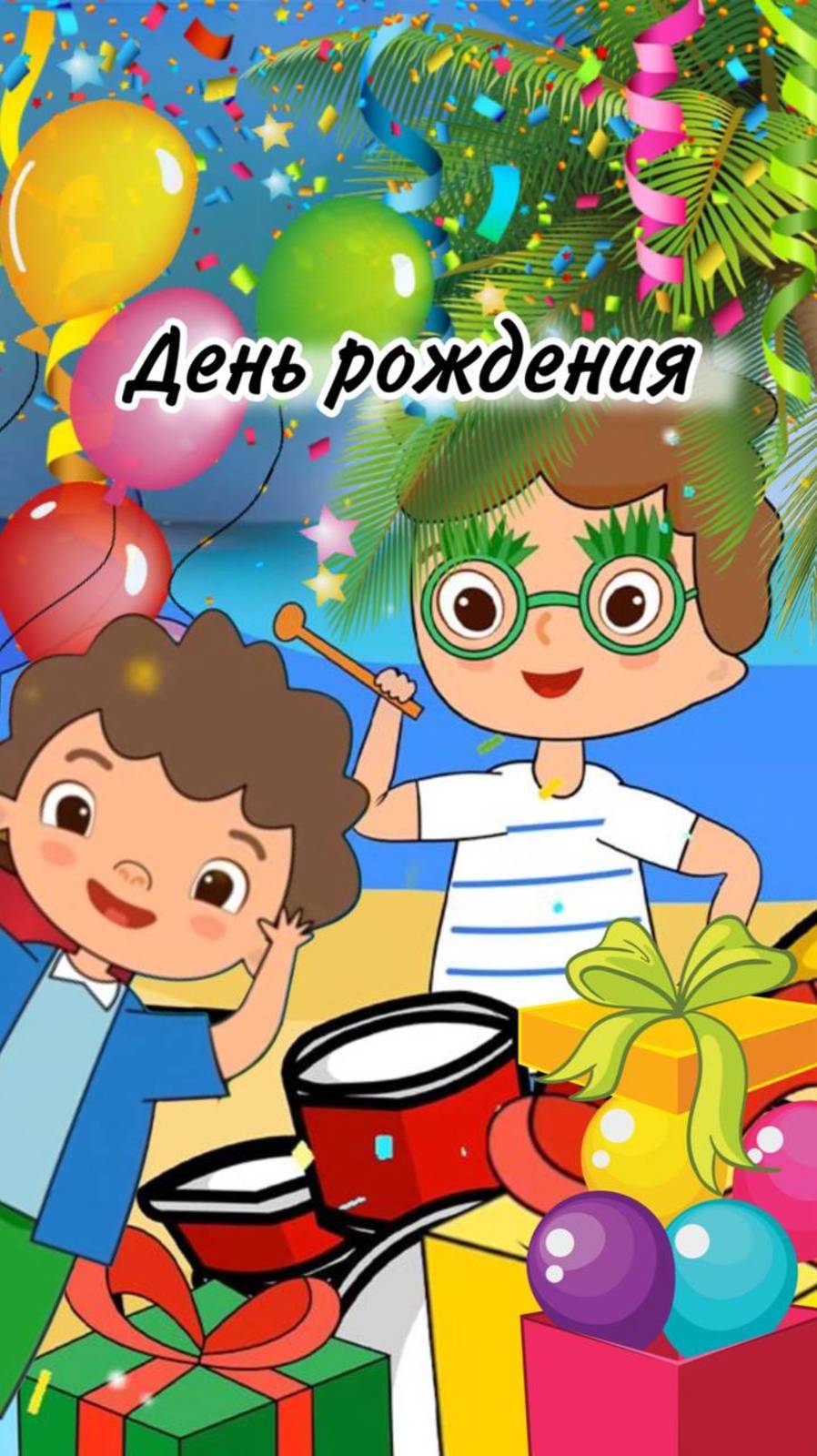 Детский день рождения: море смеха и счастья!