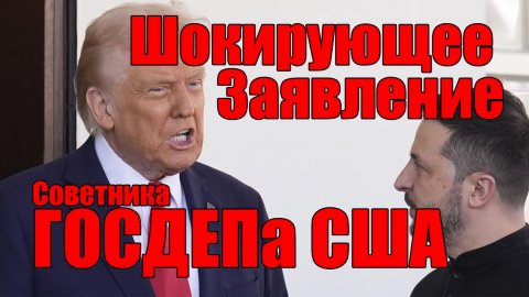 Шокирующее Заявление Советника Госдепа США • 22.10.2025 • #украина #россия #сша #война