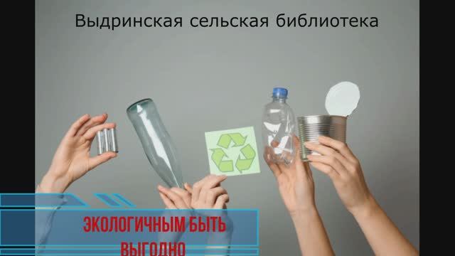 «Экологичным быть выгодно!»