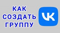 Как создать группу в ВК