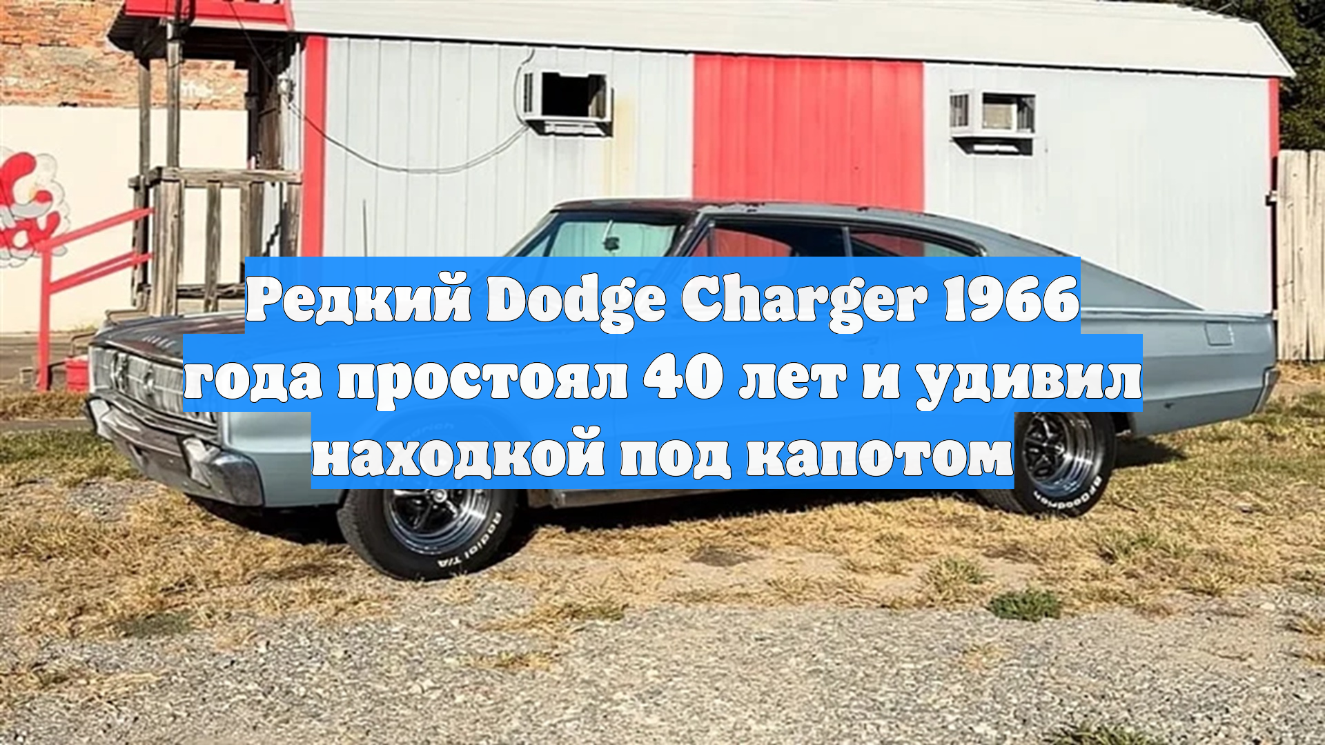 Редкий Dodge Charger 1966 года простоял 40 лет и удивил находкой под капотом