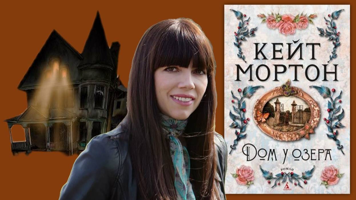Мортон К. "Дом у озера"