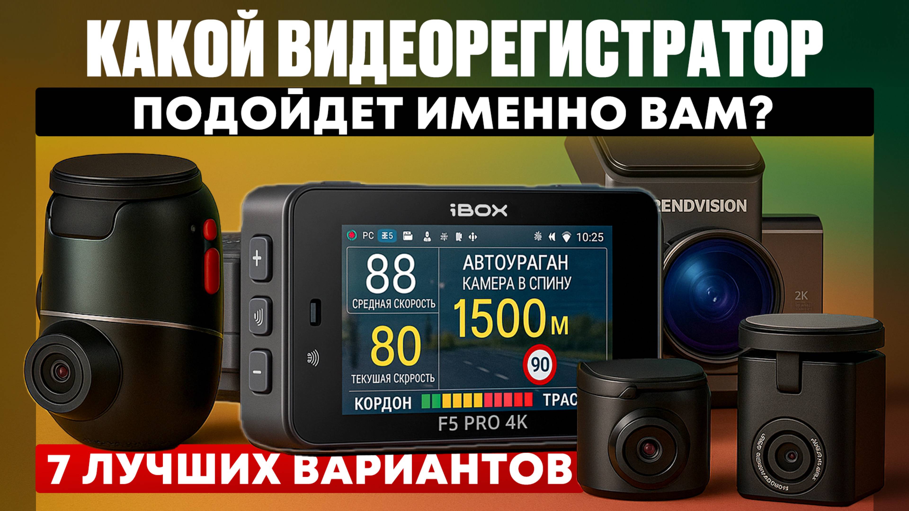 ТОП-7 видеорегистраторов 2025: лучший по защите, качеству, детектированию, цене и компактности