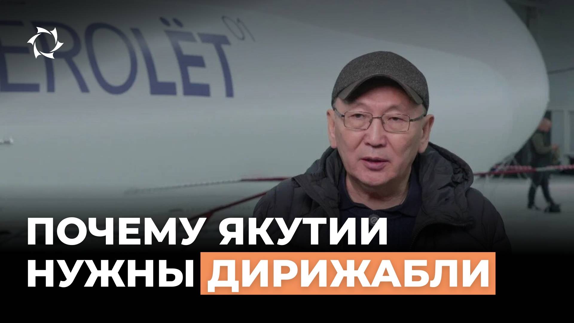 Дирижабли для Якутии: как АЭРОЛЁТ-01 изменит транспорт региона