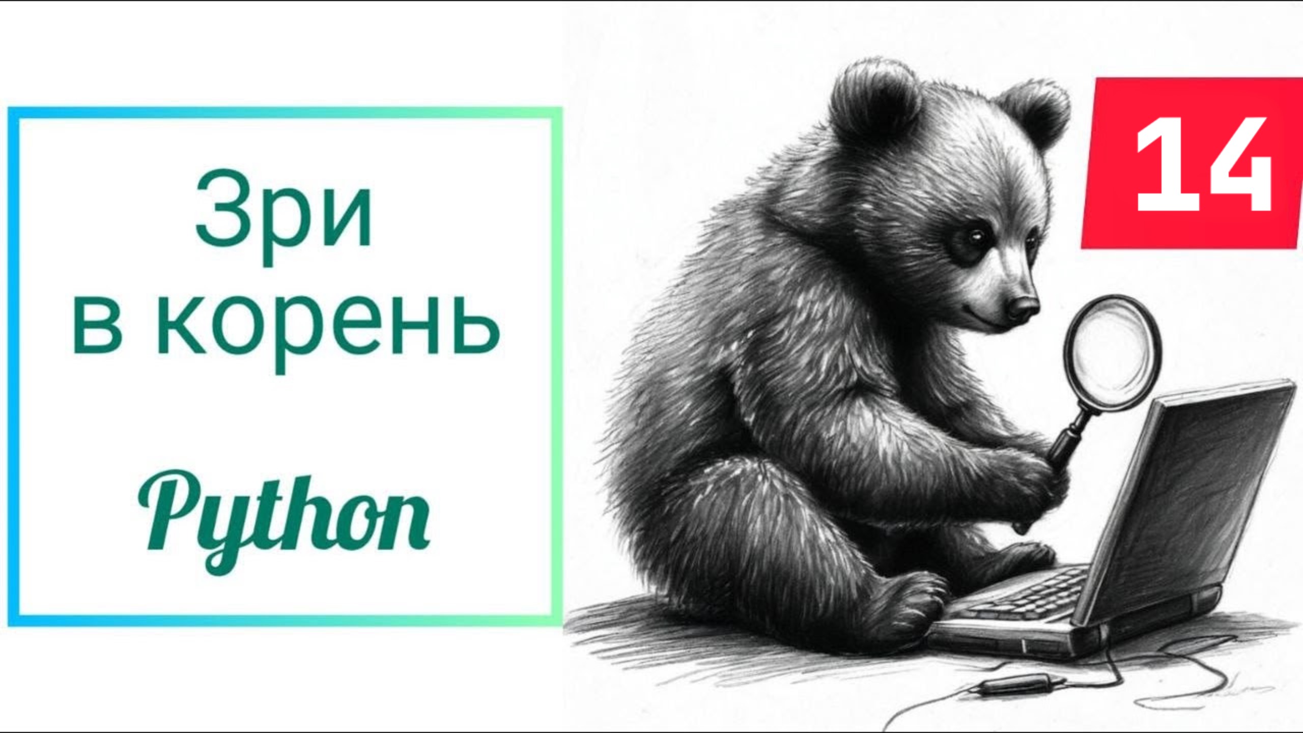 Зри в корень 14