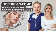 Подкаст "Преображение: реальные истории и профессиональные советы"