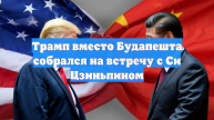 Трамп вместо Будапешта собрался на встречу с Си Цзиньпином