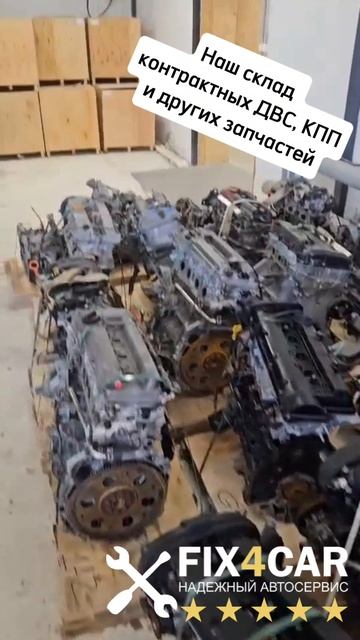 Огромный склад контрактных запчастей Fix4Car. Новые контрактные ДВС и КПП для ваших автомобилей!