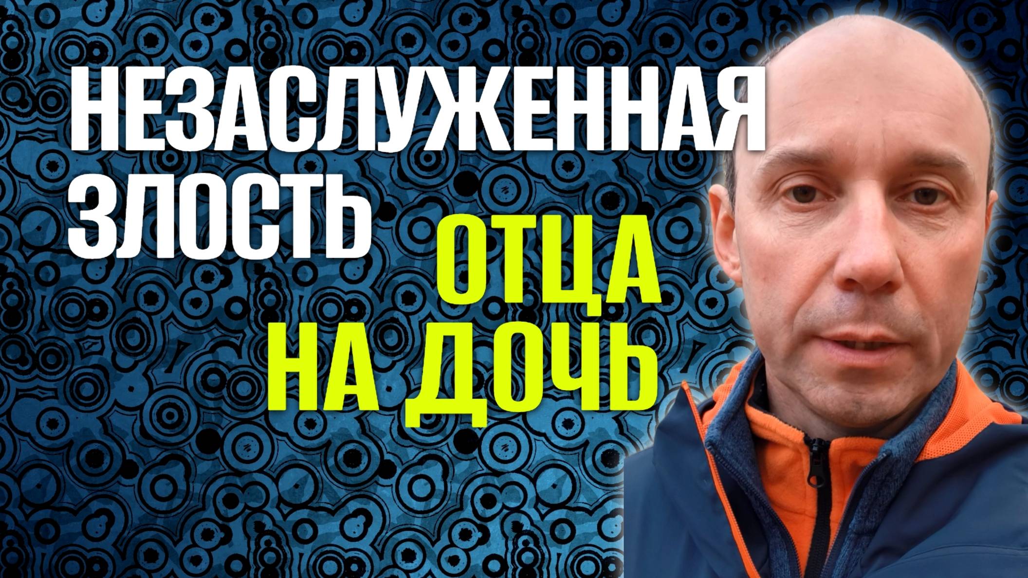 Незаслуженная злость отца на дочь, в чём причина