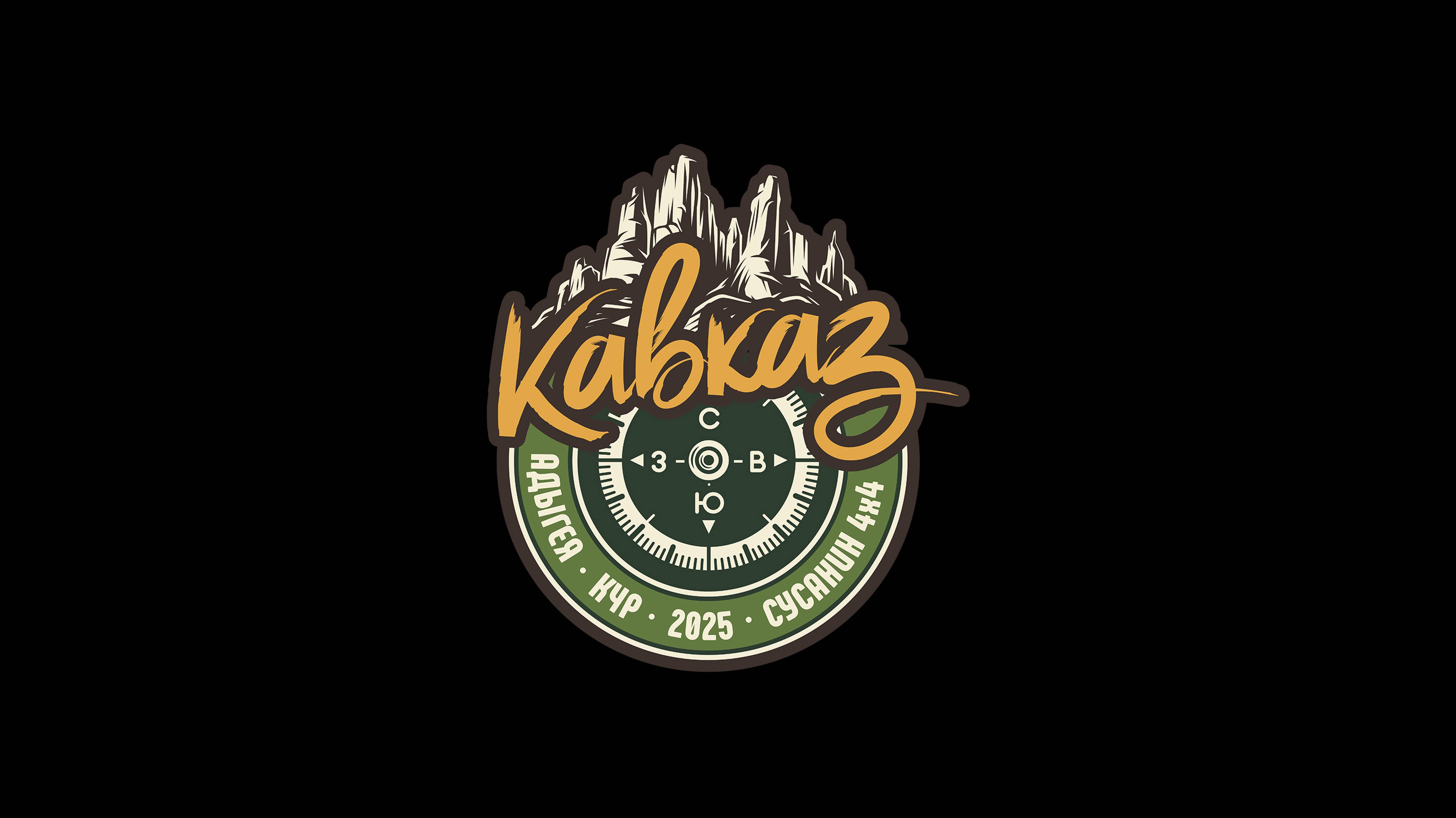 Адыгея/КЧР 2025 - Сусанин 4х4