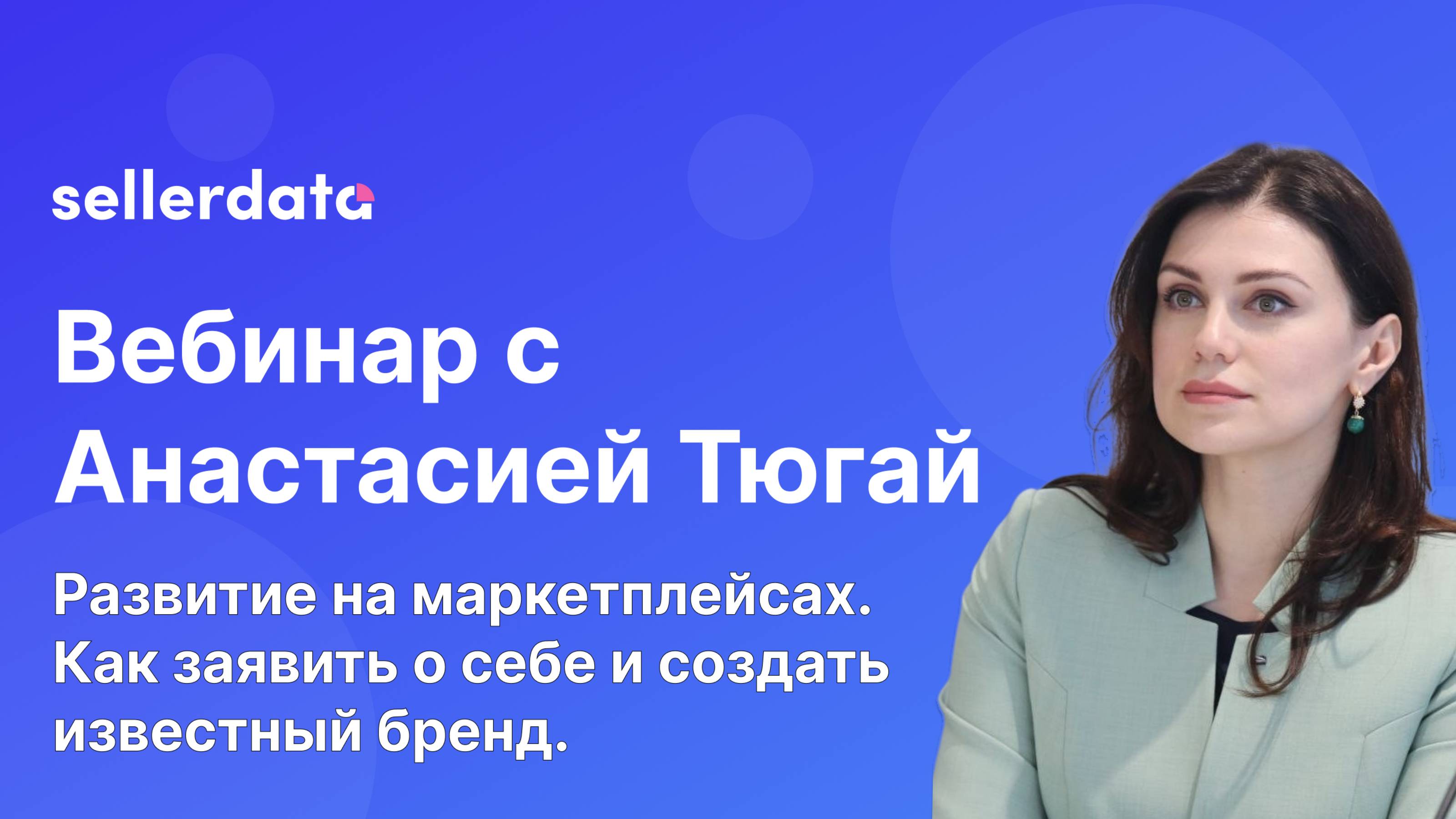 Развитие на маркетплейсах: Как заявить о себе и создать известный бренд. Вебинар с Анастасией Тюгай
