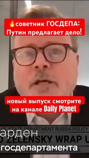 Советник ГОСДЕПа- Путин предлагает хороший вариант! #путин #россия #украина