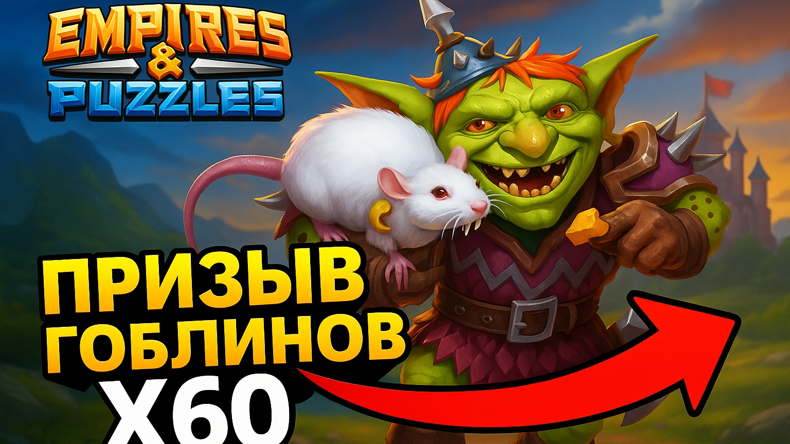 💥«Гоблины x60: что выпадет в этом призыве❓» #empiresandpuzzles #империяпазлов #games