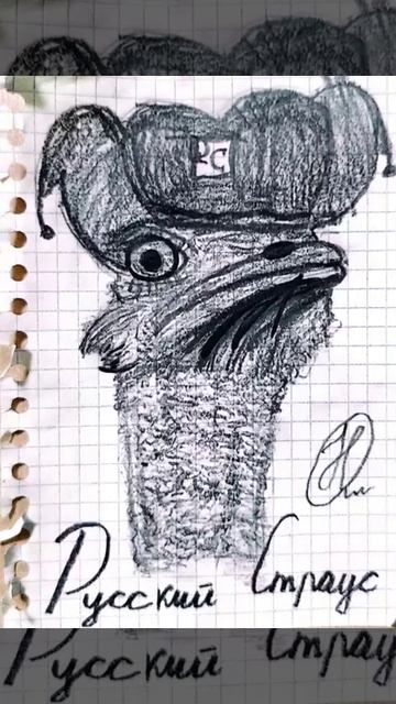 Русский страус - анимированный рисунок.