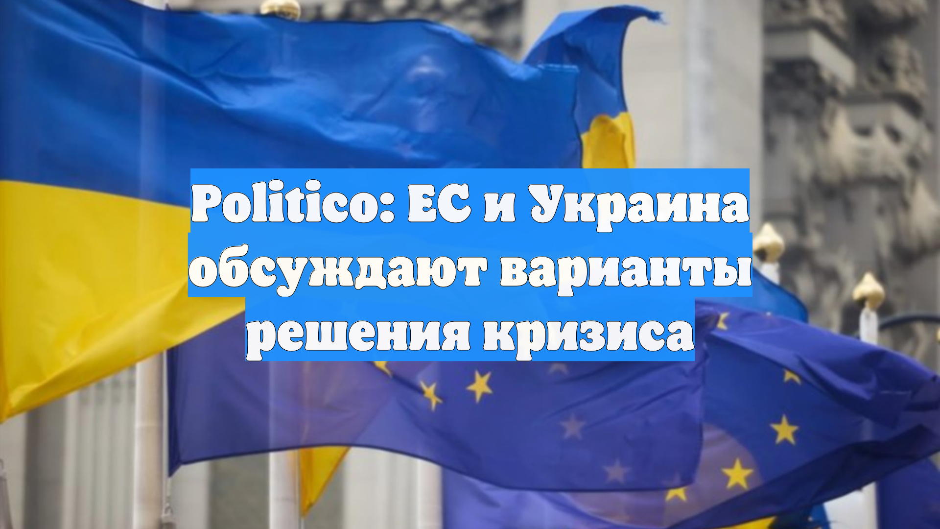 Politico: ЕС и Украина обсуждают варианты решения кризиса