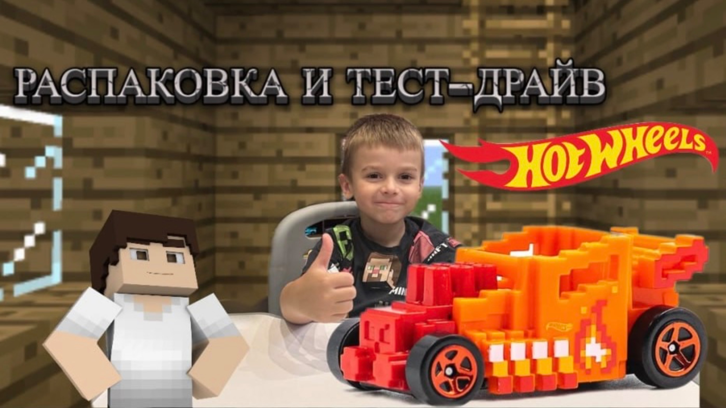 Hot Wheels в стиле Minecraft: Распаковка, обзор и гонки на захватывающем треке!