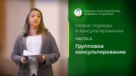 Доклад «Групповое консультирование» (02.03.2025)