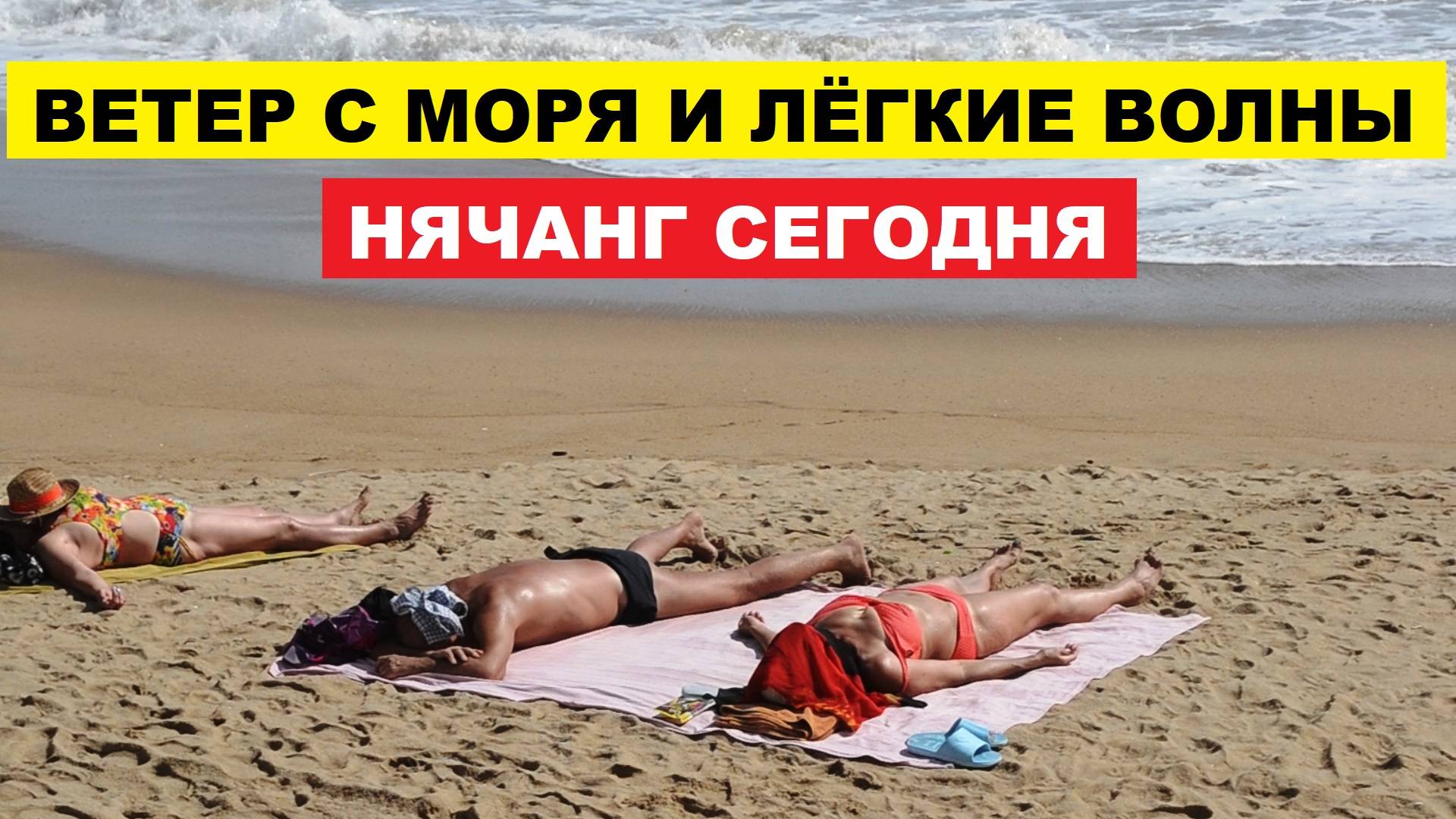 Вьетнам. Нячанг Погода сегодня 22 октября 2025 🌞 Море шумит, солнце греет — погода мечты в Нячанге