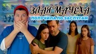 ЗЛАЯ МАЧЕХА ПОЛУЧИЛА ПО ЗАСЛУГАМ!