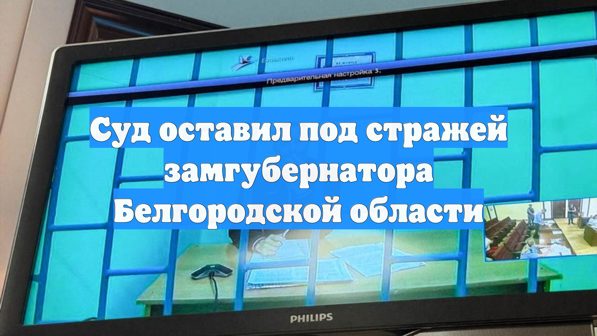 Суд оставил под стражей замгубернатора Белгородской области