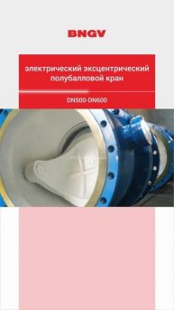 DN500-DN600 электрический эксцентрический полубалл-BNGV
