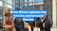 Отец Маска признался, что его впечатлила Казань