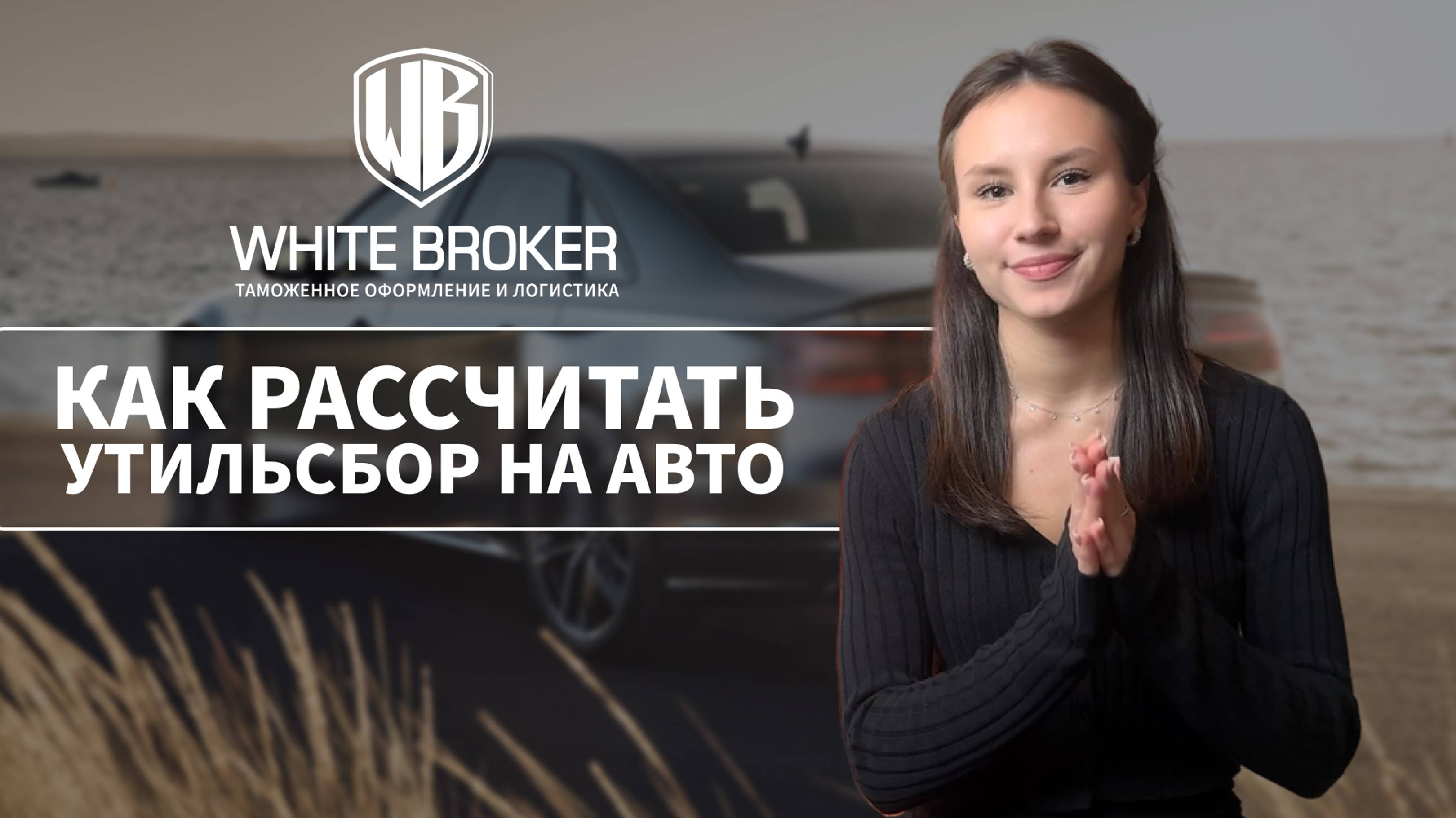 Утилизационный сбор: как правильно рассчитать и не переплатить
