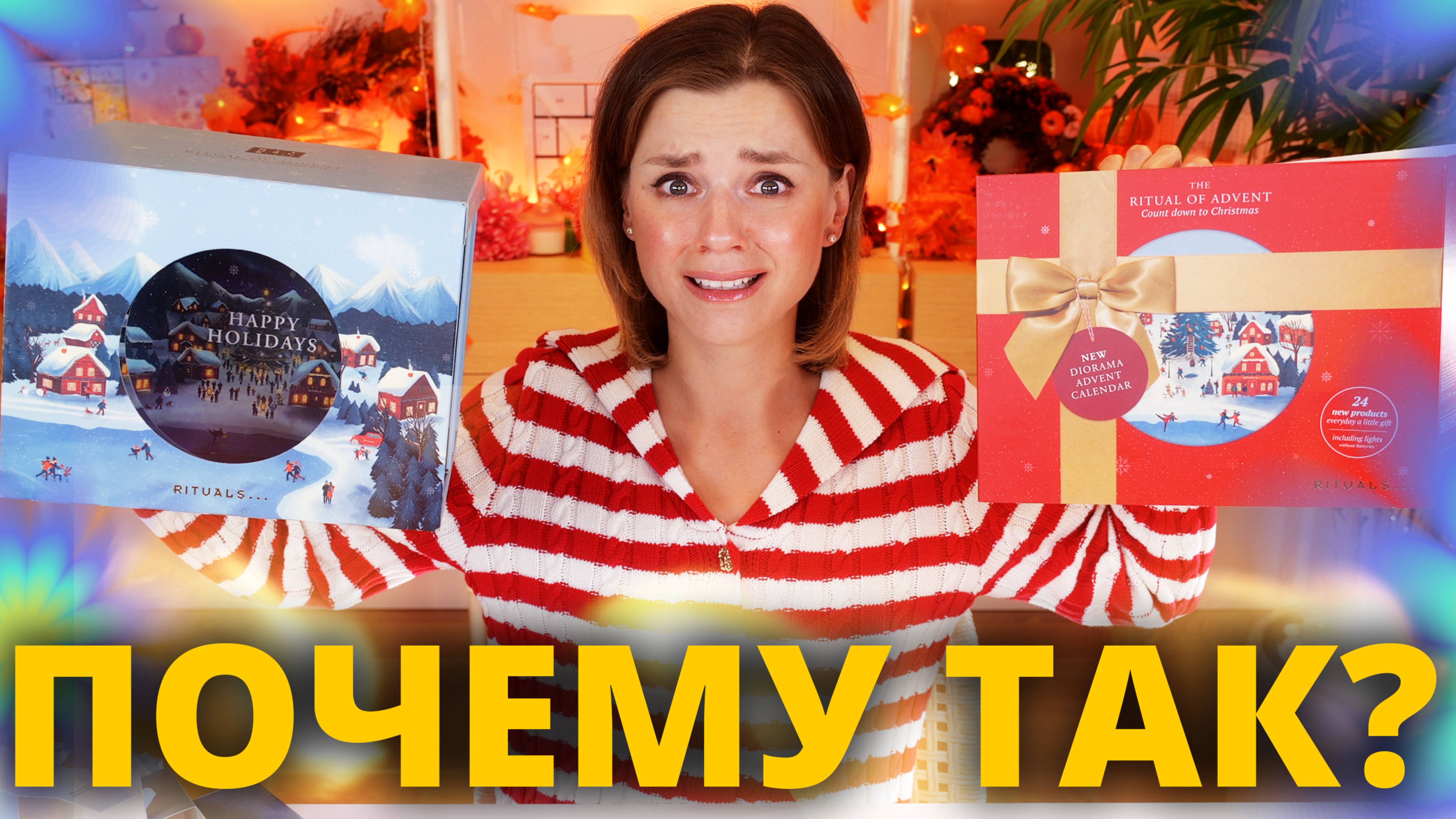 Я ТАК ЕГО ЖДАЛА! АДВЕНТ КАЛЕНДАРЬ RITUALS DELUXE ADVENT CALENDAR 2025 | Как это дарить?