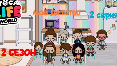 2 СЕЗОН 2СЕРИЯ МОЁ ДЕТСТВО ПРИЯТНОГО ПРОСМОТРА ( ТОКА БОКА СЕРИАЛ)