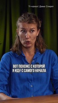 Тг канал: Дима Спирит 🔥