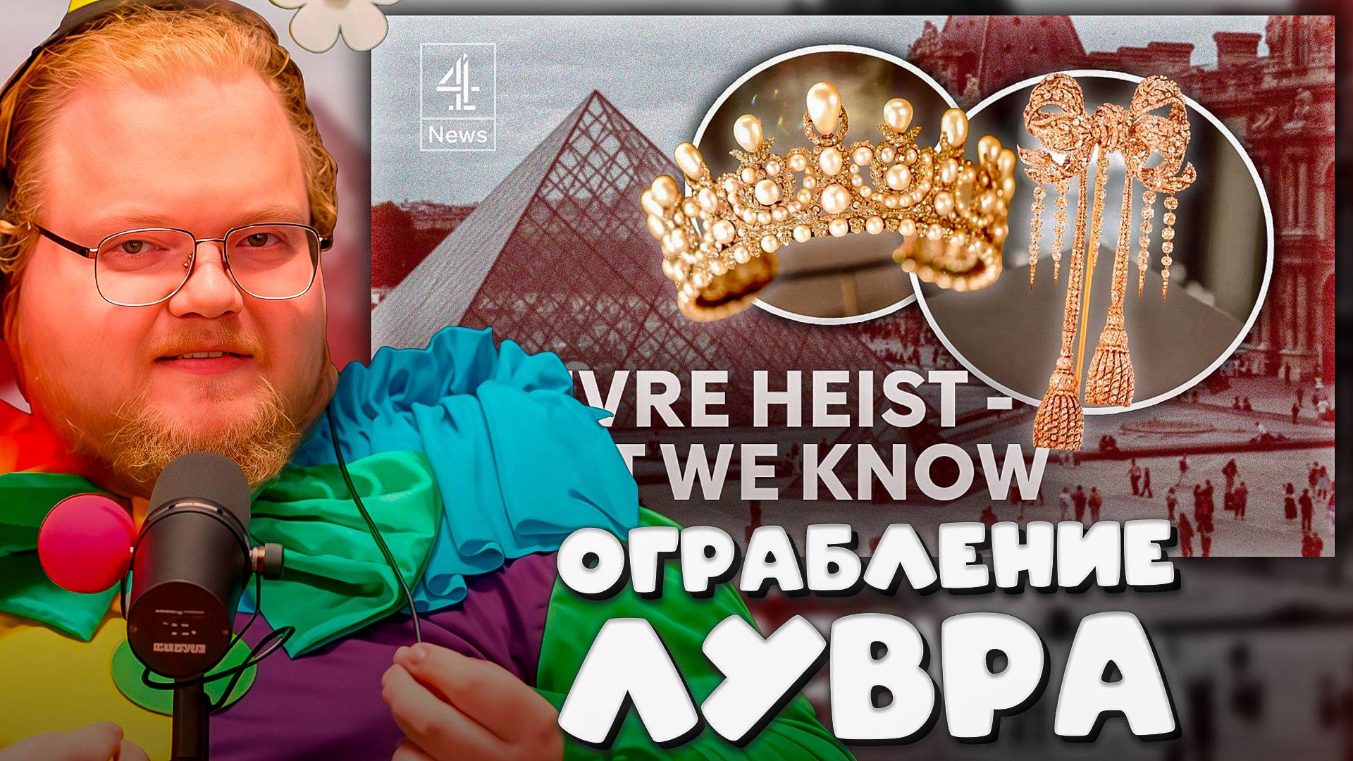 T2x2 СМОТРИТ ► Как было совершено "ограбление века" в Лувре?