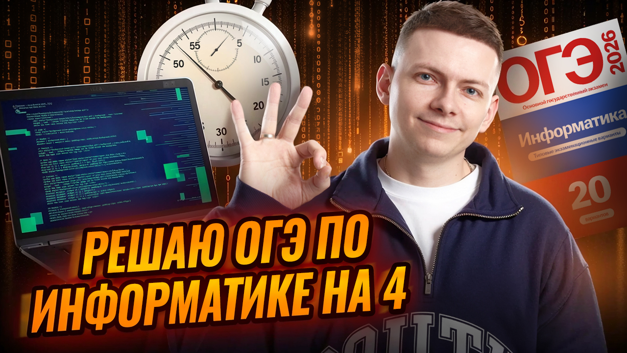 Спидран ОГЭ по информатике на 4 | Информатика ОГЭ | Умскул