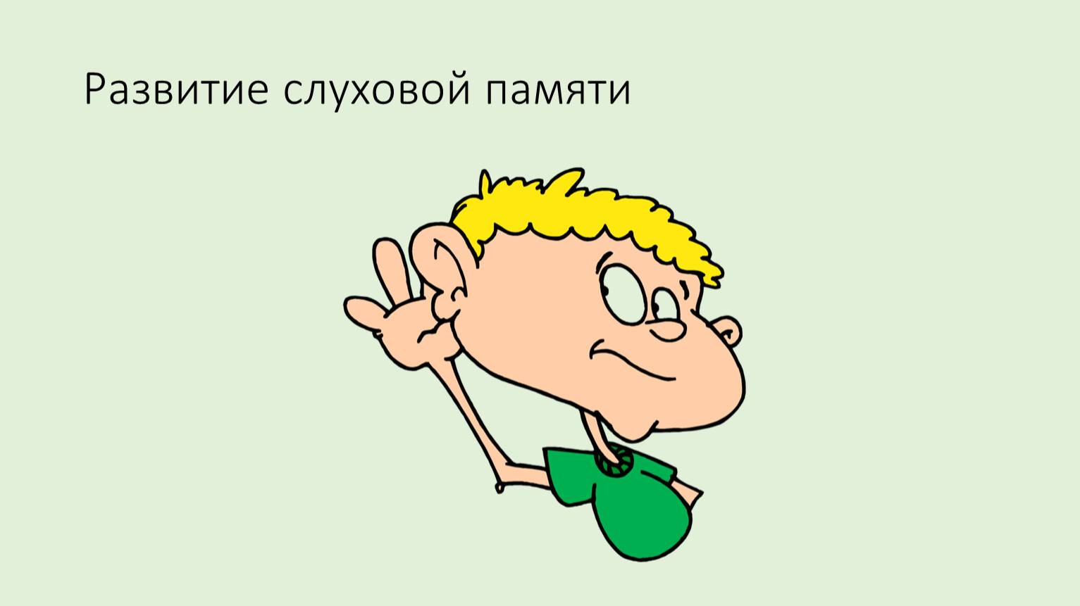 Комплекс упражнений которые развивают слуховую память