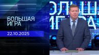 Большая игра. Часть 1. Выпуск от 22.10.2025
