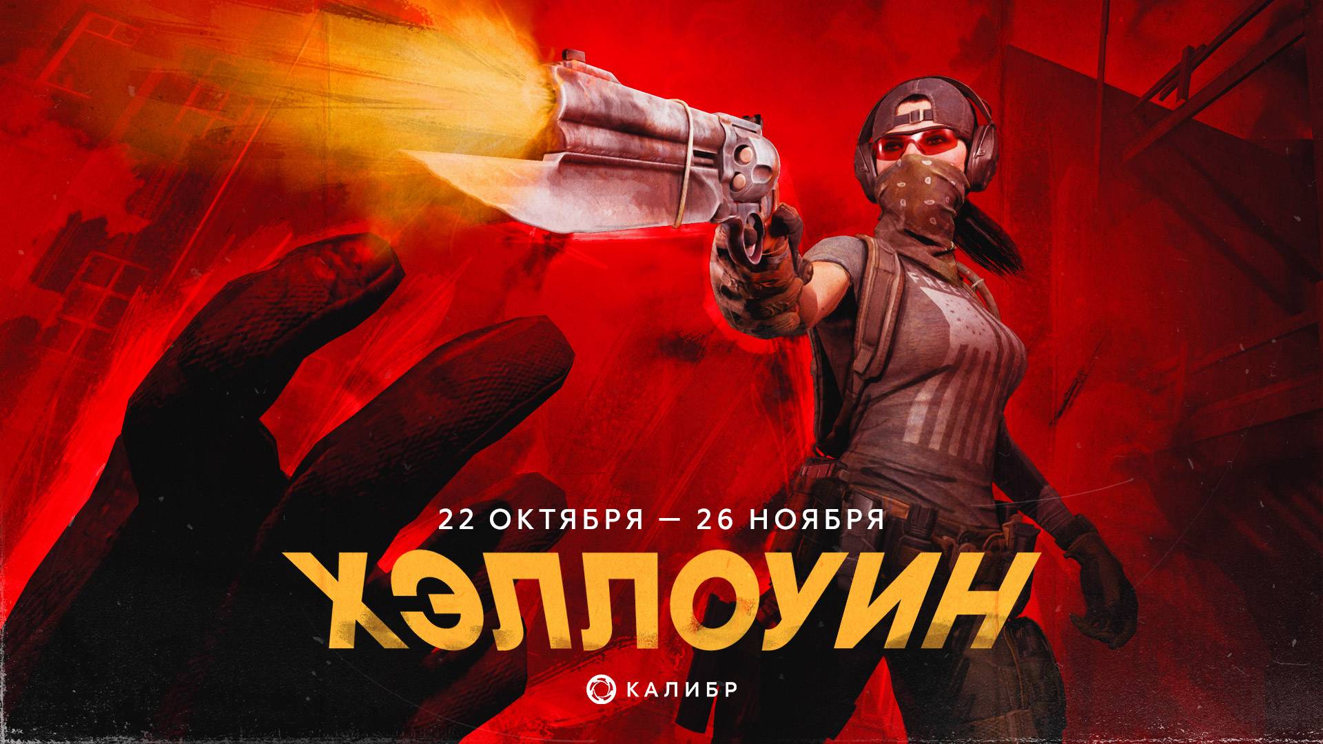 Обновление Хеллоуин в Калибре 2025